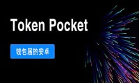 为什么Tp钱包出不了